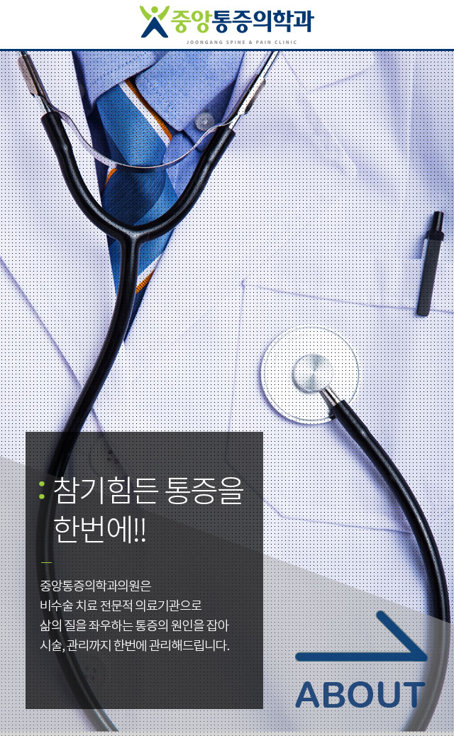 구미 중앙통증의학과의원 소개