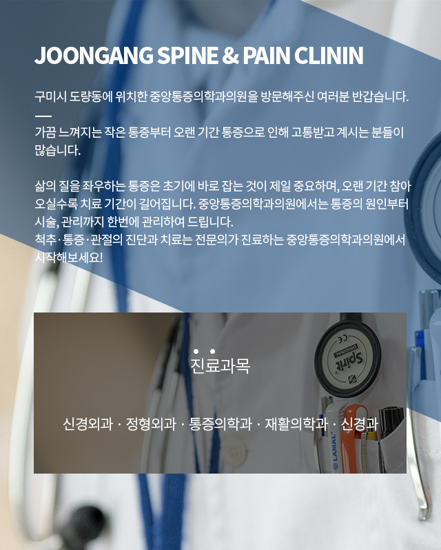 중앙통증의학과 소개