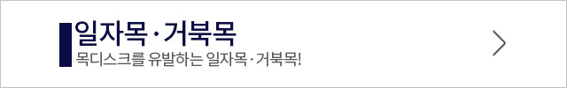 일자목거북목 안내