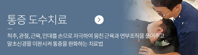 통증 도수치료