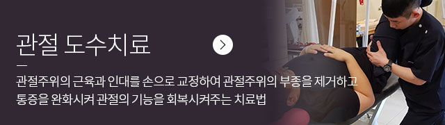 관절 도수치료