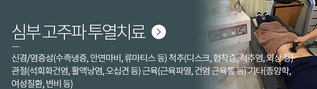 심부 고주파 투열치료