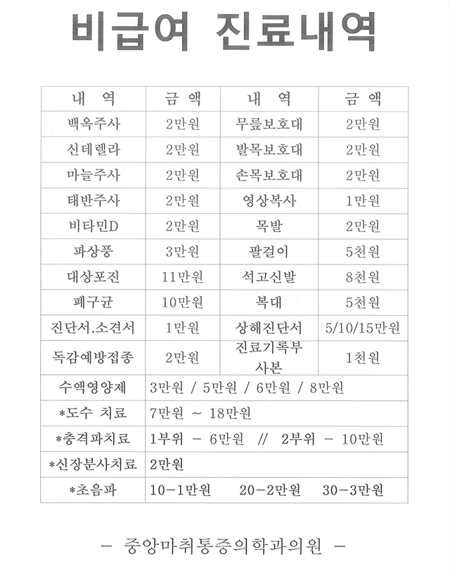 비급여 진료안내